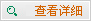 查看詳細(xì)